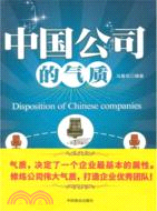 中國公司的氣質（簡體書）