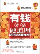 有錢才是硬道理：寫給30歲上下的80後（簡體書）