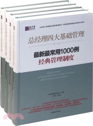 總經理四大基礎管理(全四冊)（簡體書）