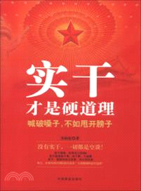 實幹才是硬道理（簡體書）