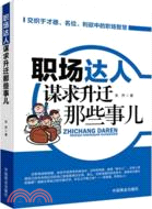 職場達人謀求升遷那些事兒（簡體書）