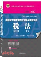 華圖2012註冊會計師考試教材全解及命題預測：稅法（簡體書）