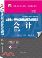 華圖2012註冊會計師考試教材全解及命題預測：會計（簡體書）