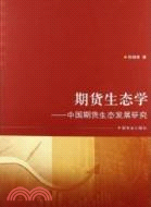 期貨生態學 中國期貨生態發展研究（簡體書）