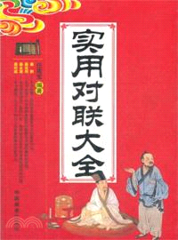 實用對聯大全（簡體書）