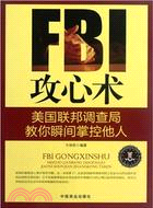 FBI攻心術：美國聯邦調查局教你瞬間掌控他人（簡體書）