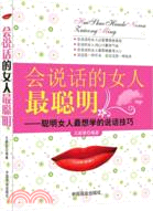 會說話的女人最聰明（簡體書）