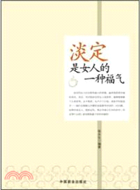 淡定是女人的一種福氣（簡體書）