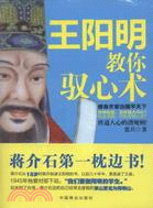 王陽明教你馭心術（簡體書）