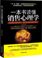 一本書讀懂銷售心理學（簡體書）