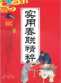 實用春聯精粹（簡體書）