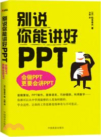 別說你能講好PPT（簡體書）