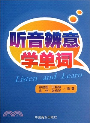 聽音辨意學單詞（簡體書）