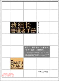 班組長管理手冊（簡體書）