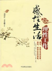 理性工作，感性生活（簡體書）