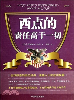 西點的責任高於一切（簡體書）