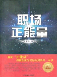 職場正能量(員工珍藏本)（簡體書）