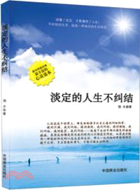 淡定的人生不糾結（簡體書）