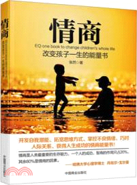 情商改變孩子一生的能量書（簡體書）