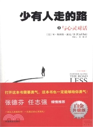 少有人走的路3：與心靈對話(白金升級版)（簡體書）