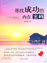 尋找成功的內在密碼（簡體書）