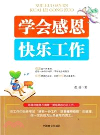 學會感恩，快樂工作（簡體書）