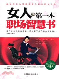 女人的第一本職場智慧書（簡體書）