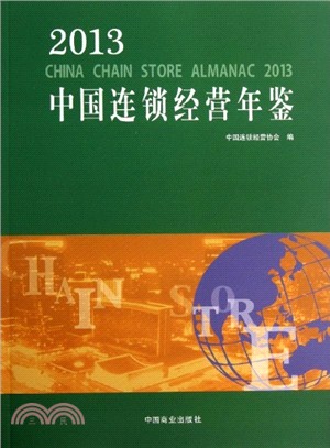 2013中國連鎖經營年鑒（簡體書）