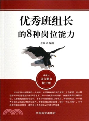 優秀班組長的8種崗位能力（簡體書）