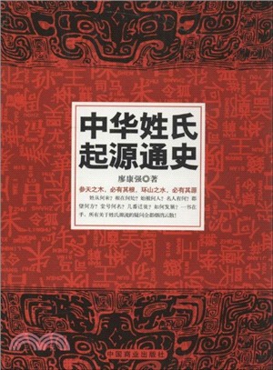 中華姓氏起源通史（簡體書）