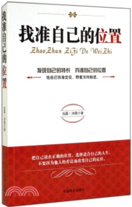 找準自己的位置(珍藏版)（簡體書）