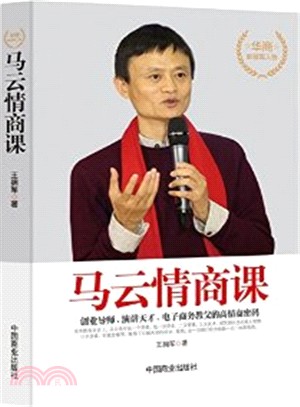 馬雲情商課（簡體書）