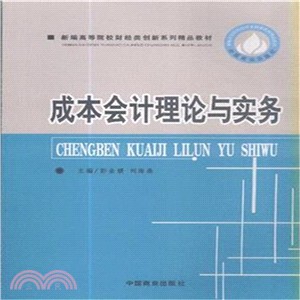 成本會計理論與實務（簡體書）