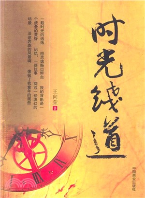 時光線道（簡體書）