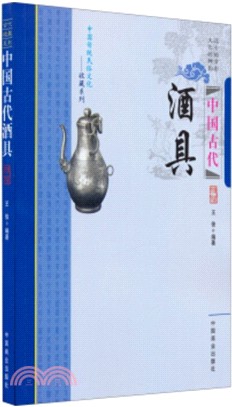 中國古代酒具（簡體書）