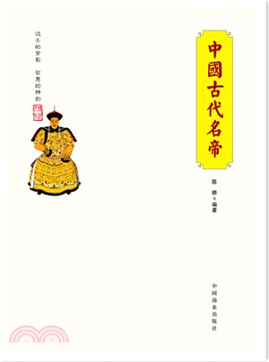 中國古代名帝（簡體書）