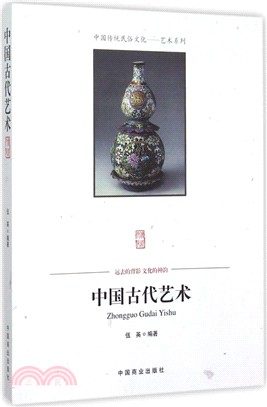 中國古代藝術（簡體書）