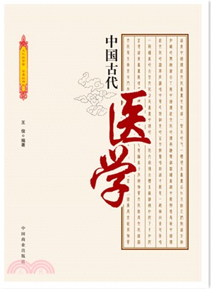 中國古代醫學（簡體書）