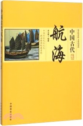 中國古代航海（簡體書）