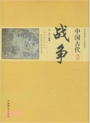 中國古代戰爭（簡體書）