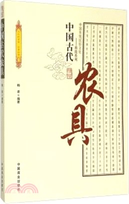 中國古代農具（簡體書）