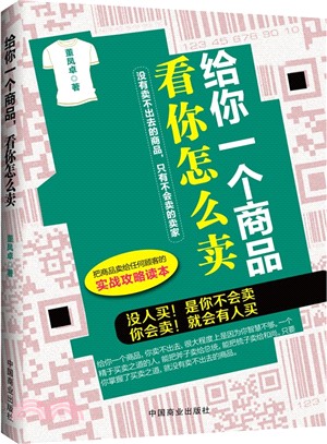 給你一個商品看你怎麼賣（簡體書）