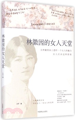 林徽因的女人天堂（簡體書）