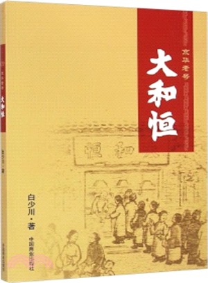 大和恒（簡體書）