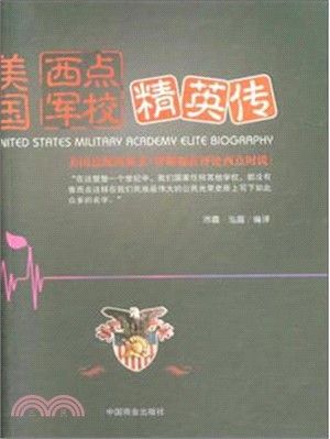 美國西點軍校精英傳(全2冊)（簡體書）