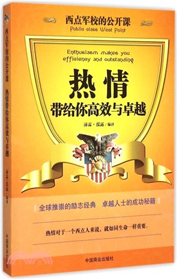 熱情，帶給你高效與卓越（簡體書）