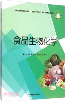 食品生物化學（簡體書）