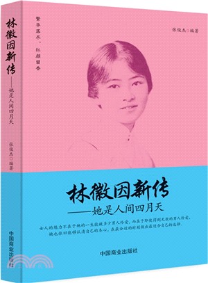 林徽因新傳：她是人間四月天（簡體書）