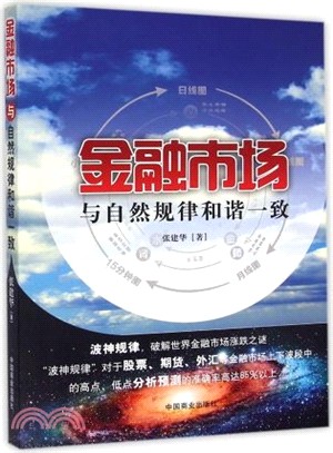 金融市場與自然規律和諧一致（簡體書）