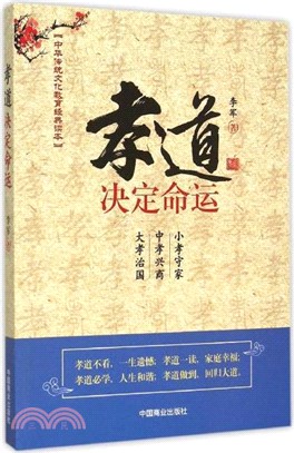 孝道決定命運（簡體書）